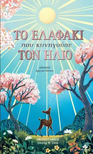 Το Ελφάκι που κυνηγούσε τον ήλιο