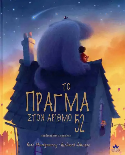 Το πράγμα στον αριθμό 52