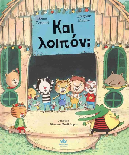 Και λοιπόν? 