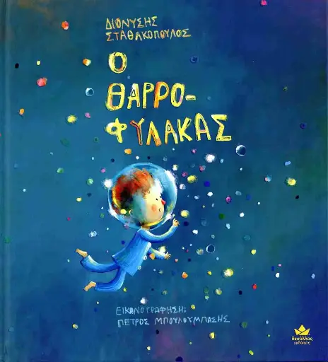 ο θαρρο-φύλακας 