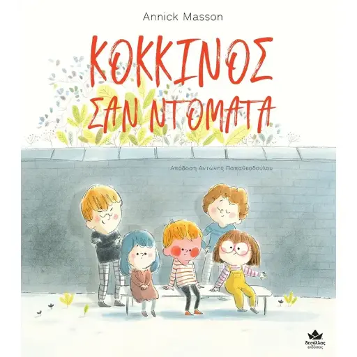 Κόκκινος σαν ντομάτα 