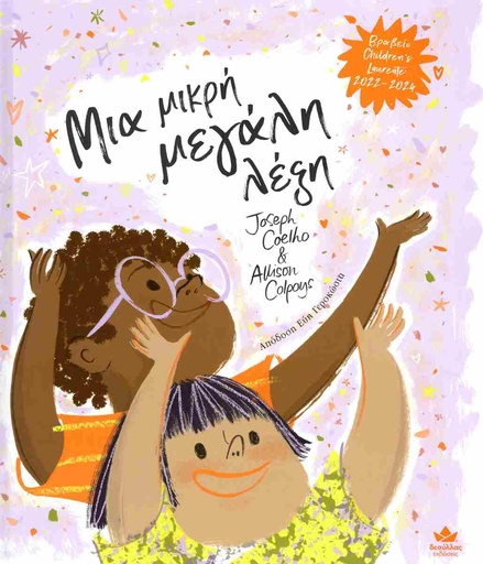 Μια μικρή μεγάλη λέξη 