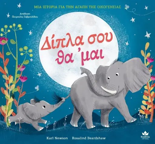 Δίπλα σου θα'μαι 