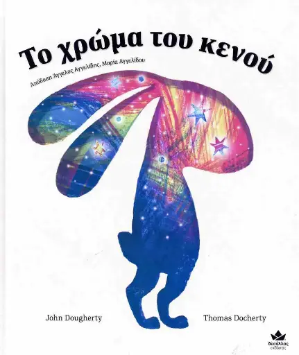 Το χρώμα του κενού