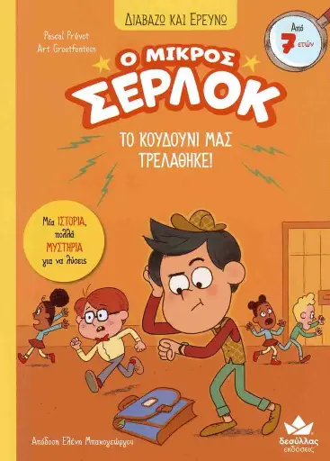 Ο μικρός Σέρλοκ - Το κουδούνι μας τρελάθηκε 