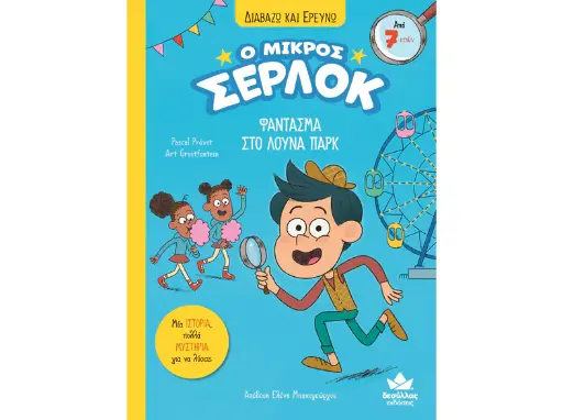 Ο μικρός Σέρλοκ - Φάντασμα στο λούνα πάρκ 