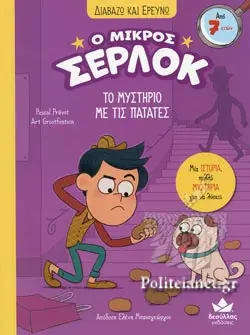 Ο μικρός Σέρλοκ - Το μυστήριο με τις πατάτες 