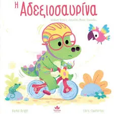 Η αδεξιοσαυρίνα 