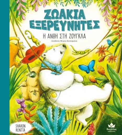 Ζωάκια Εξερευνητές 