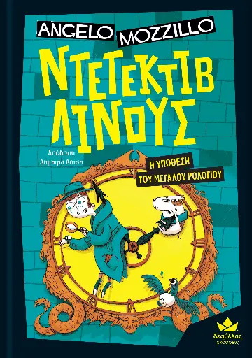 Ντετέκτιβ Λίνους - Η υπόθεση του μεγάλου ρολογιού  