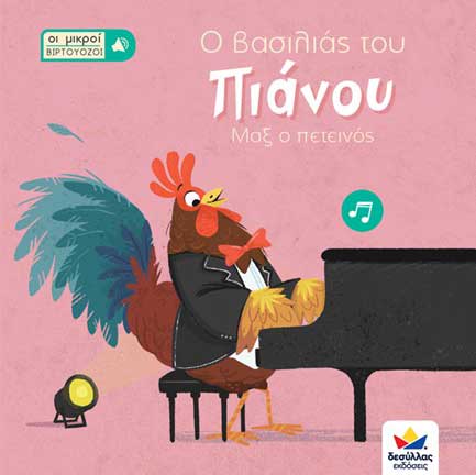 Ο βασιλιάς του πιάνου 