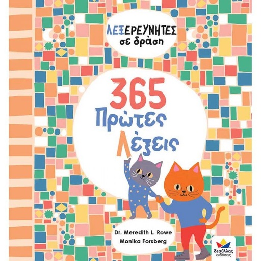 365 πρώτες λέξεις 