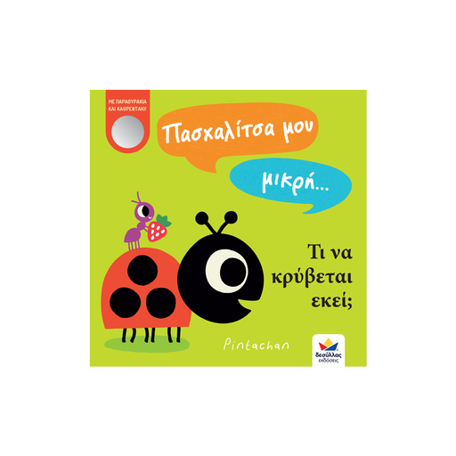 Πασχαλίτσα μου μικρή… τι να κρύβεται εκεί