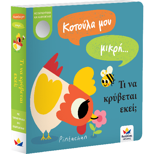 Κοτούλα μου μικρή… τι να κρύβεται εκεί; 