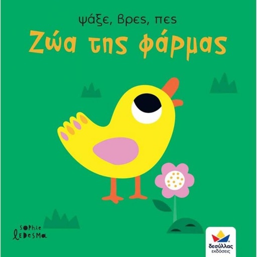 Ψάξε, βρες, πες: Ζώα της φάρμας