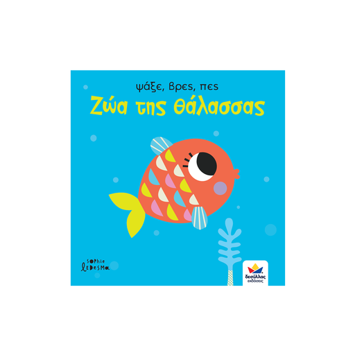 Ψάξε, βρες, πες: Ζώα της θάλασσας