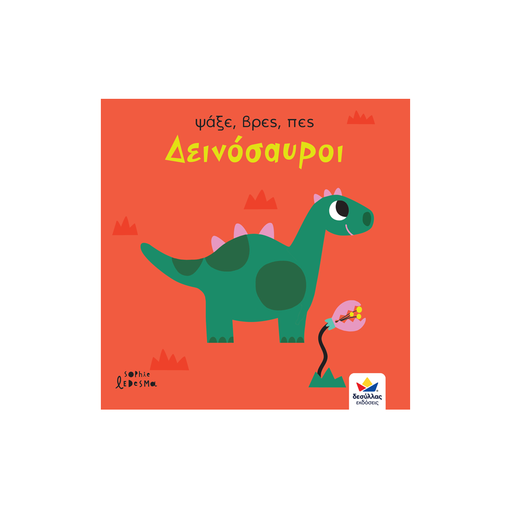 Ψάξε, βρες, πες: Δεινόσαυροι