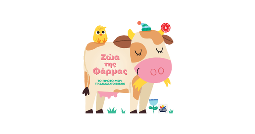 Το πρώτο μου τρισδιάστατο βιβλίο - Ζώα της Φάρμας