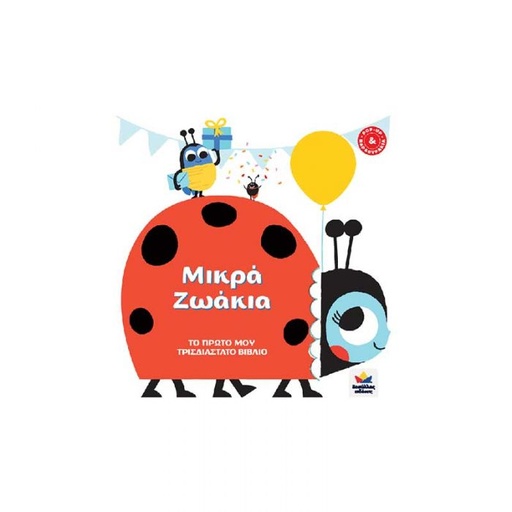 Το πρώτο μου τρισδιάστατο βιβλίο - Μικρά Ζωάκια