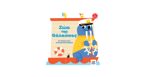 Το πρώτο μου τρισδιάστατο βιβλίο - Ζώα της Θάλασσας 