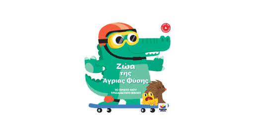 Το πρώτο μου τρισδιάστατο βιβλίο - Ζώα της Άγριας Φύσης