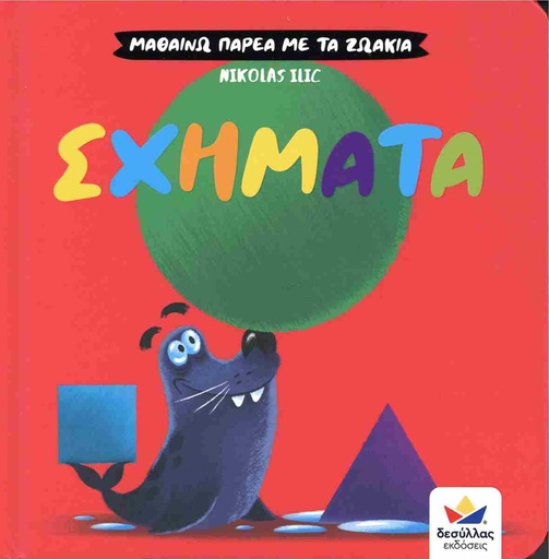 Μαθαίνω παρέα με τα ζωάκια - Σχήματα 