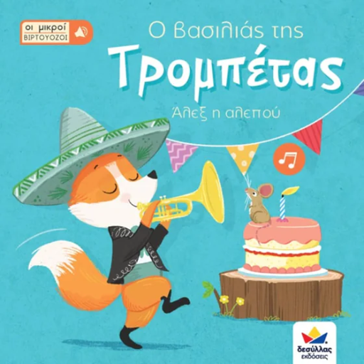 Ο βασιλιάς της Τρομπέτας - Άλεξ η αλεπού