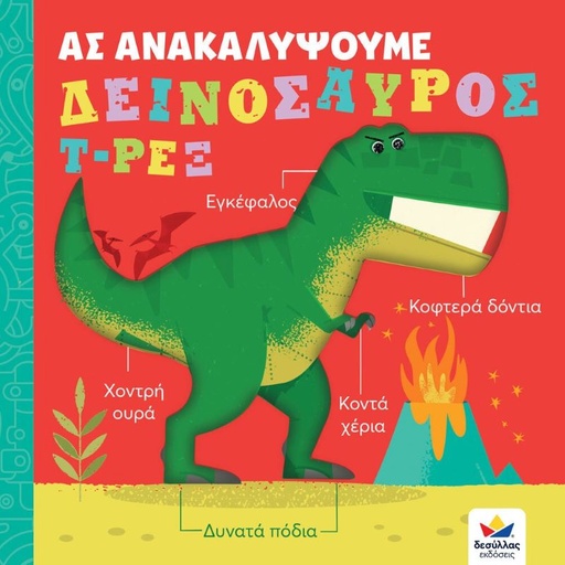 Ας ανακαλύψουμε - Δεινόσαυρος Τ-Ρεξ