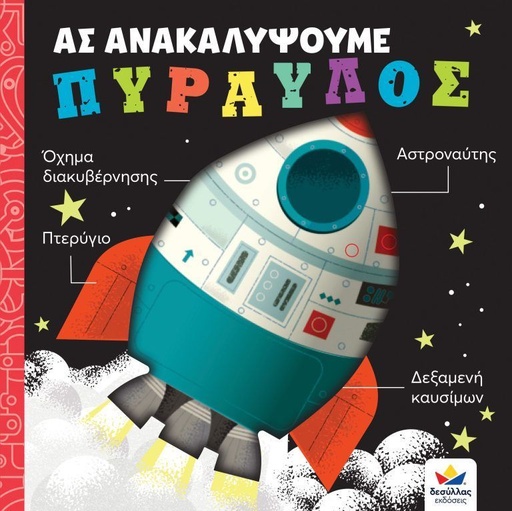 Ας ανακαλύψουμε - Πύραυλος 