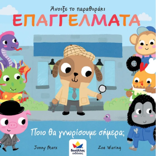 Άνοιξε το παραθυράκι - Επαγγέλματα