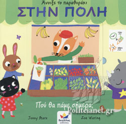 Άνοιξε το παραθυράκι - Στην πόλη 