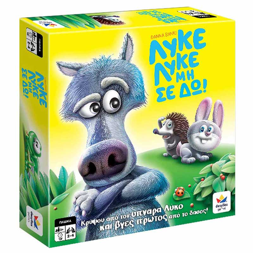 Λύκε λύκε μη σε δω 