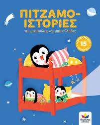 Πιτζαμοιστοριες 