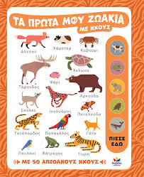 Τα πρώτα μου ζωάκια με ηχους