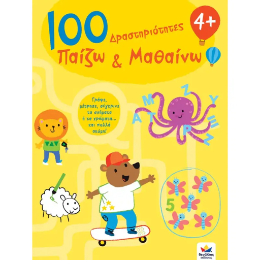 100 Δραστηριότητες Παίζω και Μαθαίνω 4+