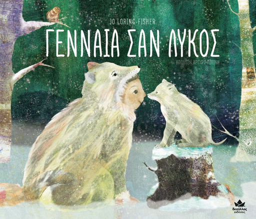 Γενναία σαν λύκος 