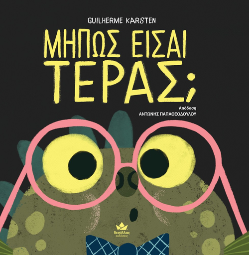 [723003] ΜΗΠΩΣ ΕΙΣΑΙ ΤΕΡΑΣ;