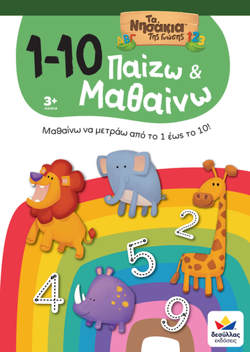 [722600] ΠΑΙΖΩ ΚΑΙ ΜΑΘΑΙΝΩ ΜΕ ΤΑ ΝΗΣΑΚΙΑ TΗΣ ΓΝΩΣΗΣ: 1-10