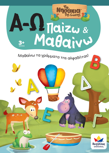 [722601] ΠΑΙΖΩ ΚΑΙ ΜΑΘΑΙΝΩ ΜΕ ΤΑ ΝΗΣΑΚΙΑ TΗΣ ΓΝΩΣΗΣ: Α-Ω