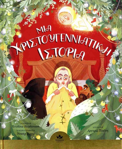 Μια Χριστουγεννιάτικη Ιστορία 