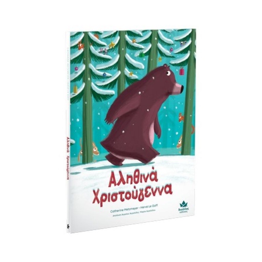 Αληθινά Χριστούγεννα 