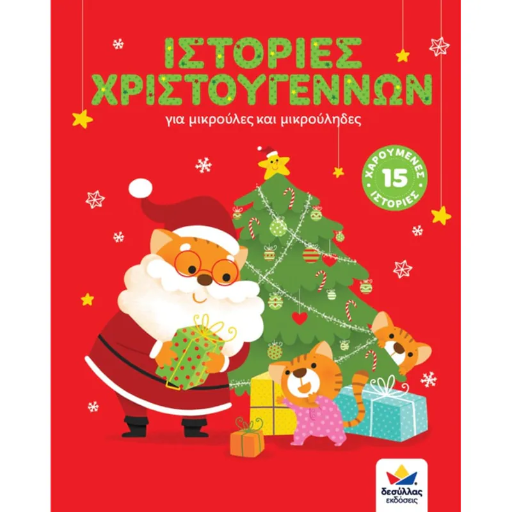 Ιστορίες Χριστουγέννων για μικρούλες και μικρούληδες